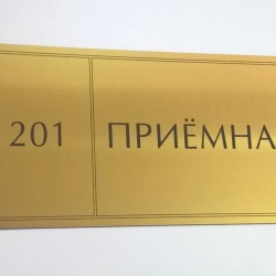 Табличка из двухслойного пластика толщиной 1,5 мм, размер 10х30 см, цвет-фактура пластика- золото-чёрный царапанный.