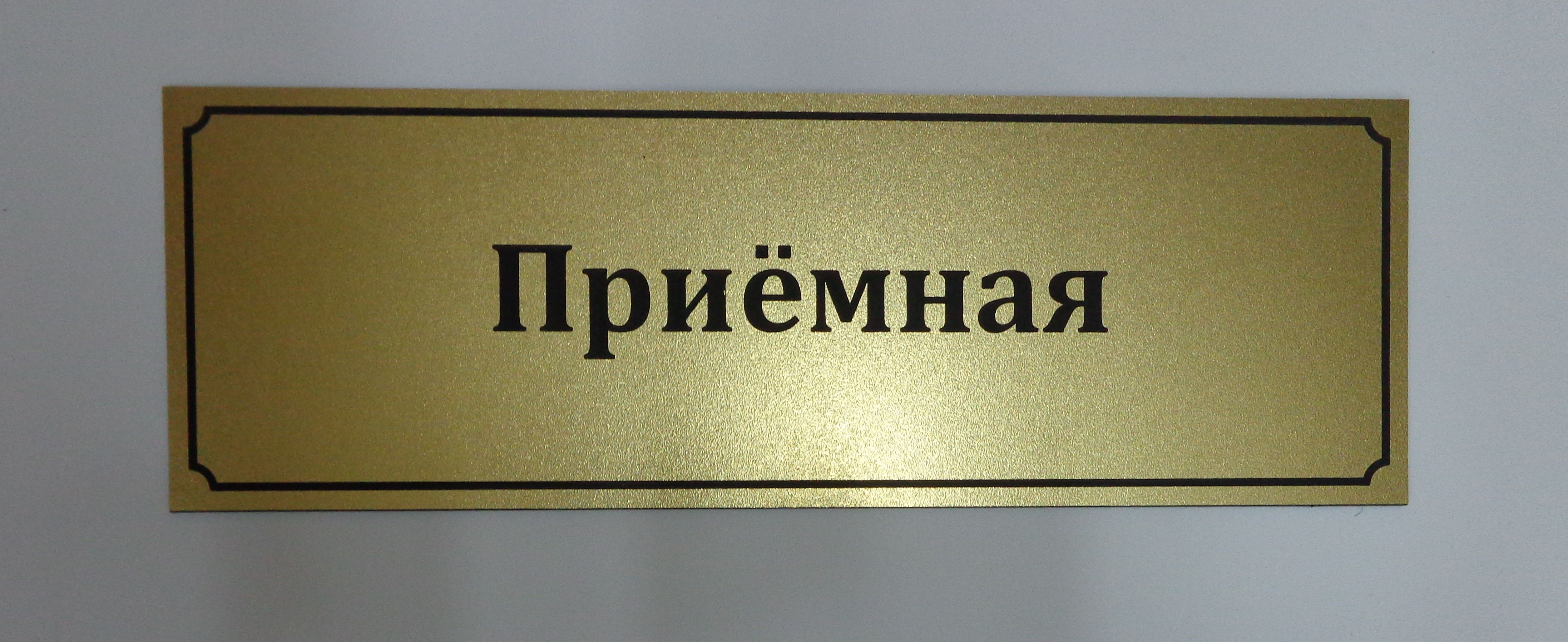 Табличка на золотом пластике Табличка на золотом пластике