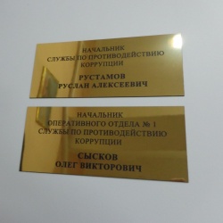 Табличка из двухслойного пластика толщиной 1,5 мм, размер 12х22 см, цвет-фактура пластика- золото-чёрный зеркало.
